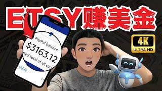 如何通过AI图片在ETSY赚美金（月入$90,000+）4K