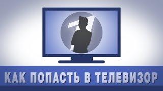 КАК СНЯТЬСЯ В КИНО ИЛИ РЕКЛАМЕ? / КАК ПОПАСТЬ В ТЕЛЕВИЗОР? / ГРИНВИЧ