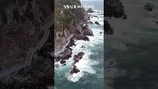 부채처럼 펼쳐진 짙푸른 강릉 앞바다 정동심곡 바다부채길 풍경! feat. CLOVA Dubbing #Shorts#정동심곡바다부채길#바다부채길#강릉여행#강릉가볼만한곳#정동진항#심곡항