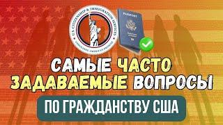 Вопросы и Ответы на Самые Часто Задаваемые Вопросы о Гражданстве США от Экспертов!