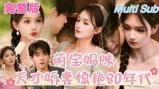 [Full ] " Mommy Amazing the 80s" [New drama] The female CEO traveled to the 1980s ，marry a poor boy