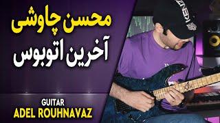 Mohsen Chavoshi - The Last Bus (Guitar by Adel Rouhnavaz) | محسن چاوشی آخرین اتوبوس