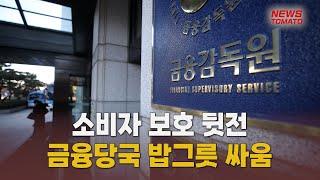 금융위-금감원, 또 밥그릇 싸움 [말하는 기자들_금융_0620]