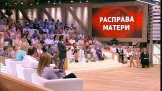 Пусть говорят: "Расправа матери" (17.08.2011) передача