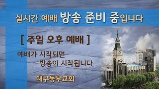 1월 5일 주일 오후 예배-제직헌신예배