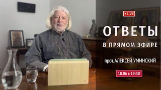 Предопределение: все решено? — прот. Алексей Уминский, прямой эфир 18.06.25