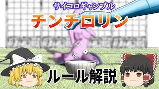 チンチロリンのルール解説【ゆっくり解説】サイコロギャンブル