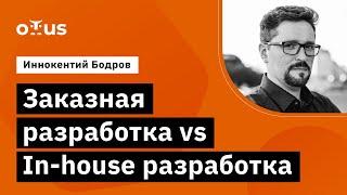 Заказная разработка vs In-house разработка // Демо-занятие курса «Системный аналитик. Basic»