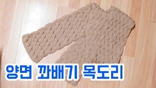 (대바늘)양면 꽈배기 목도리 뜨개질 [김라희]kimrahee