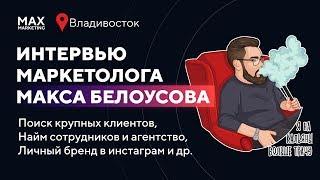 Макс Белоусов Маркетолог - Как находить клиентов,  Как качать Личный Бренд и Агентство [интервью]