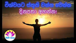 විශ්වයට ස්තූති වන්ත වෙන්න දිනපතා අහන්න ! | Vishwa Dhyana විශ්ව ධ්‍යාන 