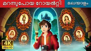 മറന്നുപോയ റോയൽറ്റി | The Forgotten Royalty in Malayalam | @MalayalamFairyTales