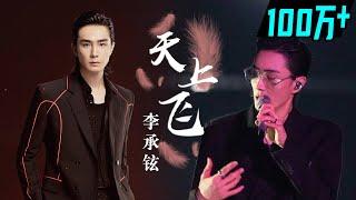 【纯享】李承铉《天上飞》低沉嗓音独具魅力 《披荆斩棘的哥哥》 Call Me By Fire EP1丨MangoTV