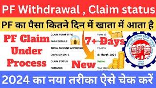 PF claim status kaise check kare । PF withdrawal status check online । PF claim status under process