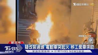 疑改裝過頭 電動車突起火 移工棄車求助｜TVBS新聞 @TVBSNEWS01