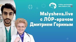 Malysheva.live с ЛОР-врачом Дмитрием Гориным