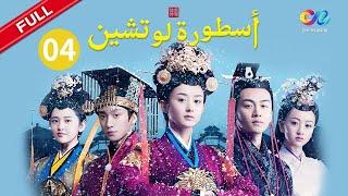 أسطورة لو تشن Legend of Luzhen | الحلقة 4 | China Zone العربية