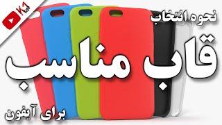 انتخاب قاب مناسب برای آیفون