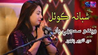 Wendo Samjhi Yar Nandhro Aa -Shabana Koyal-New Sindhi Song-SW production