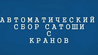 АВТОМАТИЧЕСКИЙ СБОР САТОШИ С КРАНОВ