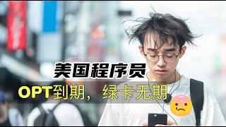 留学生在美国学习生活9年，面临OPT到期，工作难寻的今天，他将何去何从？