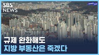 부동산 시장 규제 완화 그 후 / SBS / 모아보는 뉴스