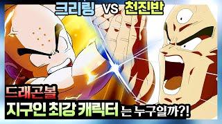 [드래곤볼] 세기의 대결, 크리링 vs 천진반 !! 지구 최강의 전사는 누구일까?