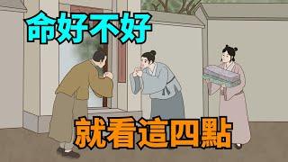 壹個人“最糟糕”的命數，並非勞碌命，而是犯了這4點！【國學心旅】#命數#生活心態#事在人爲#國學