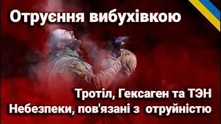 ️ Тротил, Гексоген : Отруєння під час контакту з вибухівкою