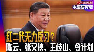 习近平擅宫斗，除掉五大隐患，红二代拿他没办法？陈云、张又侠、王歧山、令计划！ ｜#中国研究院（冯胜平，李伟东，黄兆平）