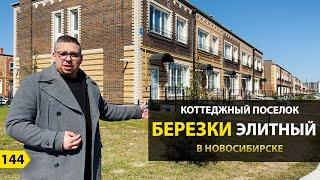 Коттеджный поселок Березки в Новосибирске. Новостройки Новосибирска