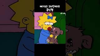 매기의 14억 짜리 곰인형 #심슨가족
