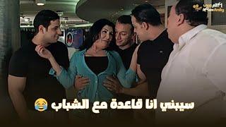 فيلم اوعى وشك | سيبنى انا قاعدة مع الشباب ونعم الشباب 