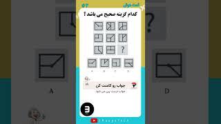 تست هوش ! کدام گزینه صحیح می باشد ؟ #تست_هوش #iqtest