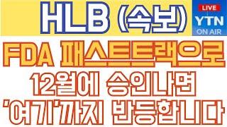 HLB 에이치엘비 매수 매도 주가전망 - 속보) FDA 패스트트랙으로 12월에 승인나면 '여기'까지 반등합니다!