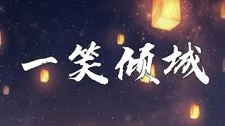 汪蘇瀧 - 一笑傾城《微微一笑很傾城片頭曲》【動態歌詞Lyrics】| Music Lyrics #lyrics