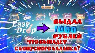 ВЫДАСТ ЛИ EASYDROP С БОНУСНОГО БАЛАНСА?? ПРОВЕРКА КЕЙСОВ CS:GO!!!!