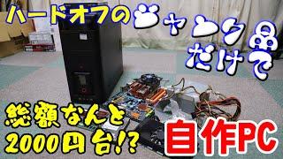 【総額2000円台！？】ハードオフのジャンク品だけで自作PCを作ってみた。