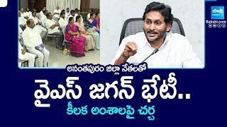 YS Jagan To Meet Anantapur District Leaders Today || Tadepalli || AP NEws @SakshiTV