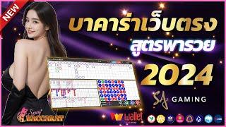 บาคาร่าเว็บตรง บาคาร่าเล่นง่าย บาคาร่าออนไลน์ 2024  สมัครบาคาร่า