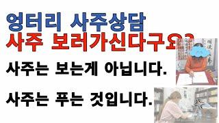 사주 본다구요?  사주는 보는게 아닌데...사주 봐달라구요? 사줄 보니까 그렇게들 틀린 소리합니다.