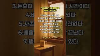 70대가 되기 전에 알면 좋은 인생의 지혜 7가지 #인생지혜 #삶의교훈 #70대되기전에#가족의소중함 #건강한삶 #행복한노년#배움에는끝이없다