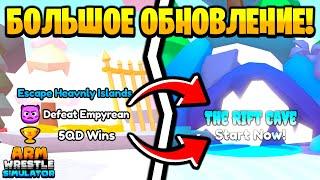 ОЧЕНЬ БОЛЬШОЕ ОБНОВЛЕНИЕ в Arm Wrestle Simulator | Roblox!