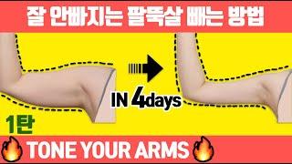 Arm Fat Try this routine for 1 month to get lean arms. (Toned arms workout/k-beauty)