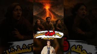 لحظه فوران آتشفشان و فرار مردم#آتش #واقعی#عجیب#ترسناک#طبیعت #بلایای_طبیعی#حوادث#تلخ#جنگل #آمازون