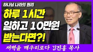 하루 1시간 일하고 10만 원을 받는다면?! | 마태복음 20장 1~7절 | 새벽TV | 김진홍 목사의 새벽을 깨우리로다