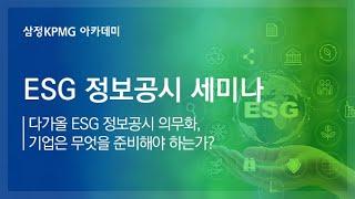 ESG 정보공시 세미나