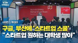 구글, 부산에 '스타트업 스쿨'..."스타트업 원하는 대학생 많아" / YTN 사이언스