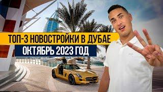 Дубай 2023 | Топ 3 новостройки с ГАРАНТИРОВАННЫМ ДОХОДОМ! Недвижимость в Дубае