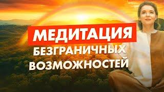 МЕДИТАЦИЯ НА УВЕЛИЧЕНИЕ ПОТЕНЦИАЛА! РАСКРЫТИЕ безграничных возможностей